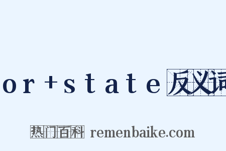 or+state反义词是什么意思的图片